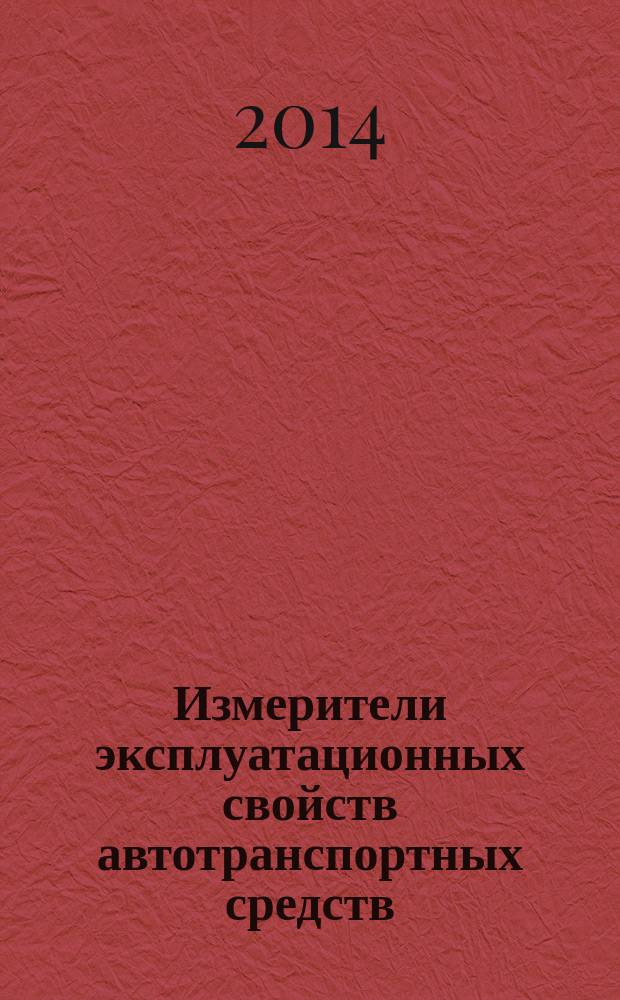 Измерители эксплуатационных свойств автотранспортных средств : учебное пособие для студентов вузов, обучающихся по специальности "Наземные транспортно-технологические средства"