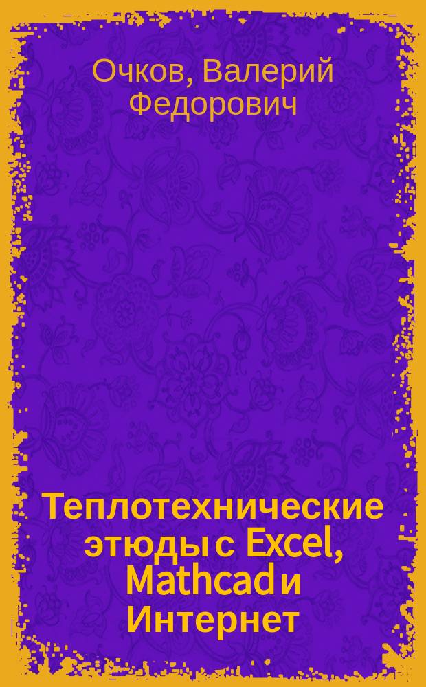 Теплотехнические этюды с Excel, Mathcad и Интернет : учебное пособие для студентов высших учебных заведений, обучающихся по направлению "Теплоэнергетика и теплотехника"