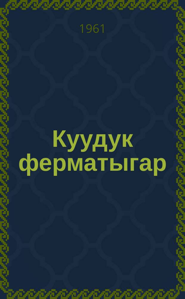 Куудук ферматыгар = На ферме Куудук