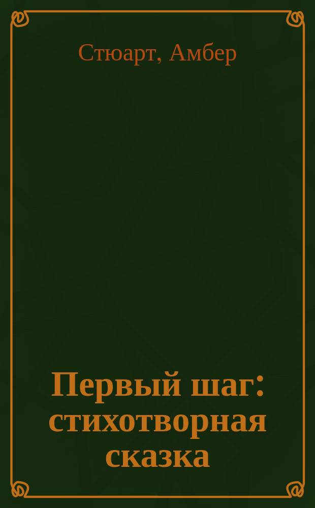 Первый шаг : стихотворная сказка : для детей до трех лет