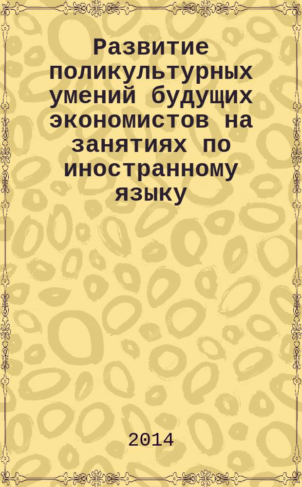Развитие поликультурных умений будущих экономистов на занятиях по иностранному языку : (учебно-методическое пособие для вузов)
