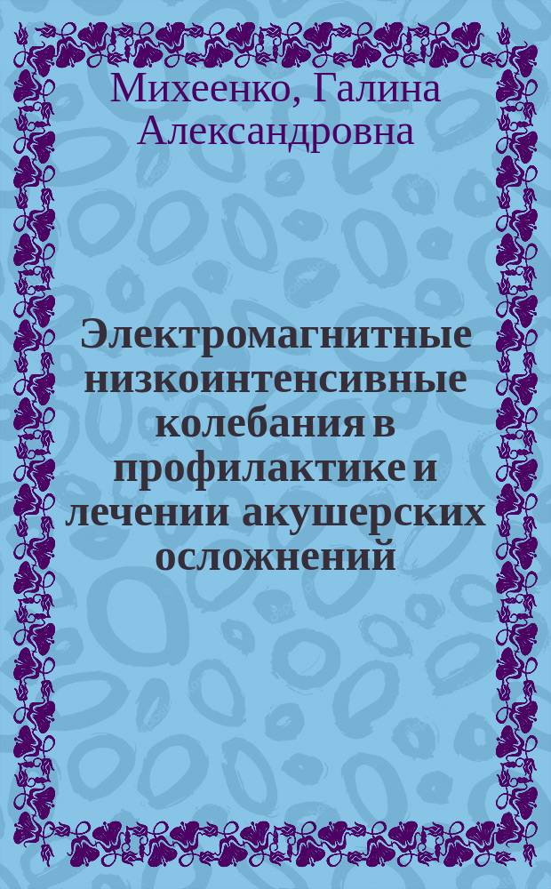 Электромагнитные низкоинтенсивные колебания в профилактике и лечении акушерских осложнений