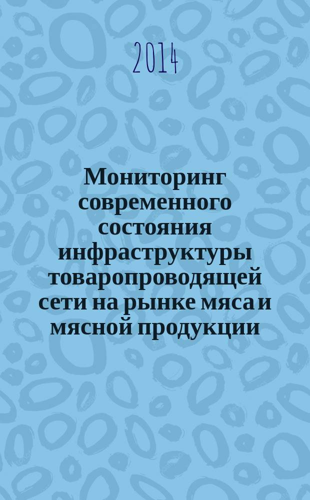 Мониторинг современного состояния инфраструктуры товаропроводящей сети на рынке мяса и мясной продукции (зарубежная и отечественная практика) : учебное пособие