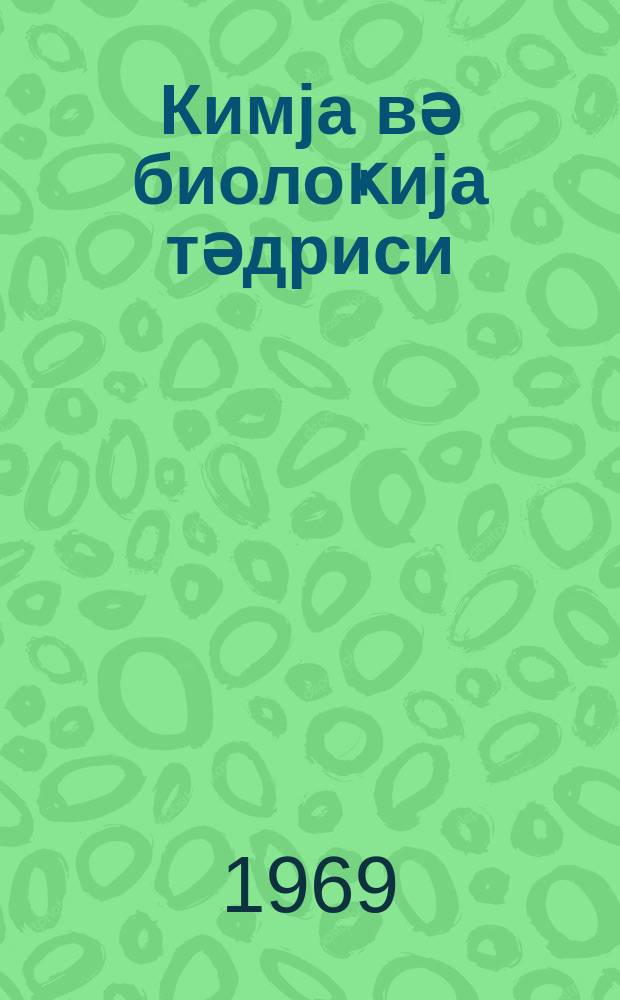 Кимjа вә биолоҝиjа тәдриси : ( методик мәгаләләр мәҹмуәси ) '' Азәрбаjҹан мәктәби '' журналына әлавә. Бур. 2 (47)