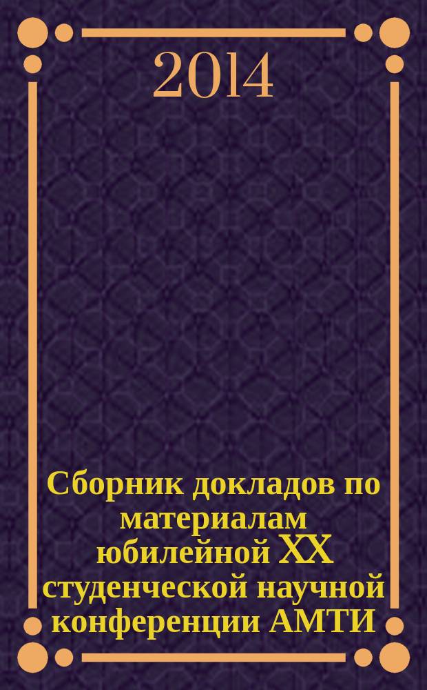 Сборник докладов по материалам юбилейной XX студенческой научной конференции АМТИ, г. Армавир, 1-12 апреля 2014 г. Вып. 6
