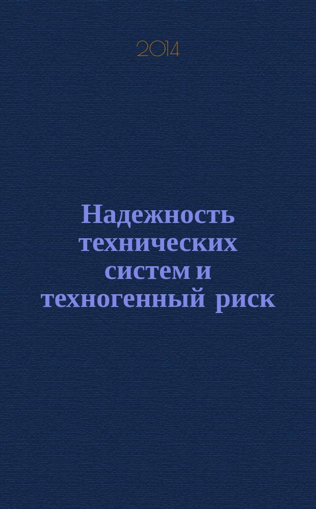 Надежность технических систем и техногенный риск : курс лекций по дисциплине "Надежность технических систем и техногенный риск", направление подготовки - 280700.62 "Техносферная безопасность", профиль - "Безопасность технологических процессов и производств", "Инженерная защита окружающей среды"
