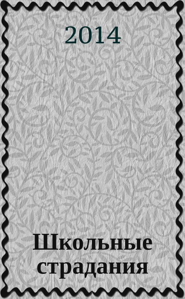 Школьные страдания : рассказы : сборник : для младшего школьного возраста