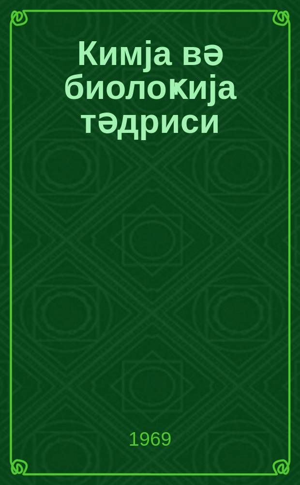 Кимjа вә биолоҝиjа тәдриси : ( методик мәгаләләр мәҹмуәси ) '' Азәрбаjҹан мәктәби '' журналына әлавә. Бур. 4 (49)