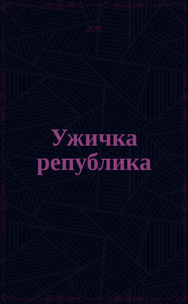 Ужичка република : слободна оаза у окупираној Европи 1941 = Ужицкая республика. Оазис свободы в оккупированной Европе, 1941.