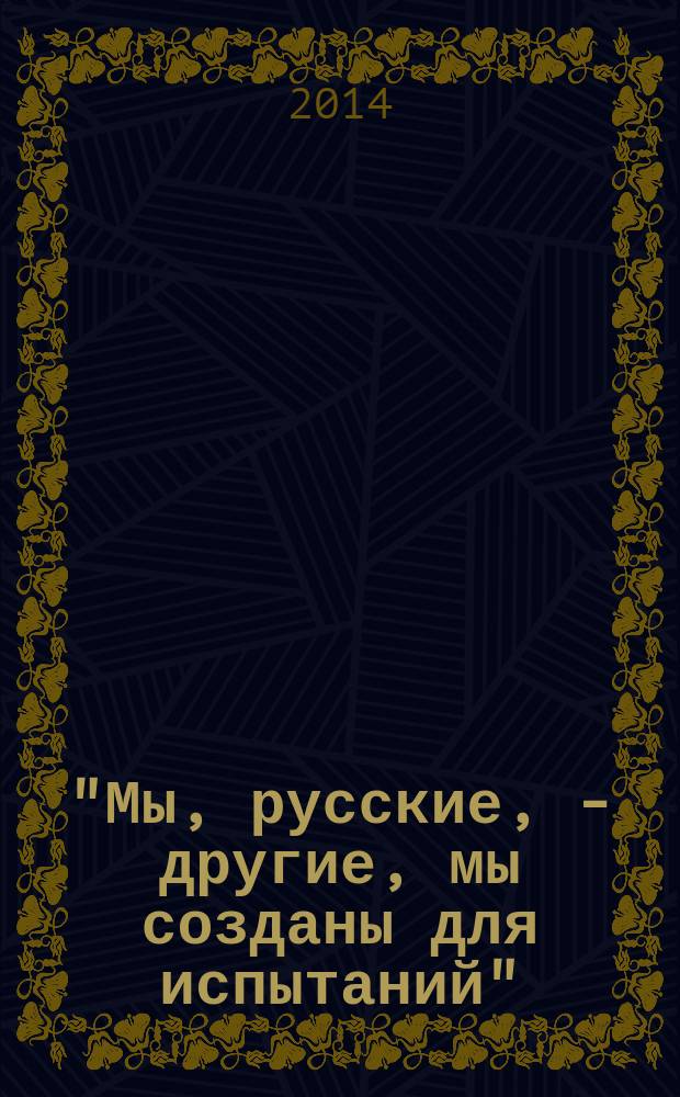 "Мы, русские, - другие, мы созданы для испытаний" : письма В.М. Чернова. 1920-1941