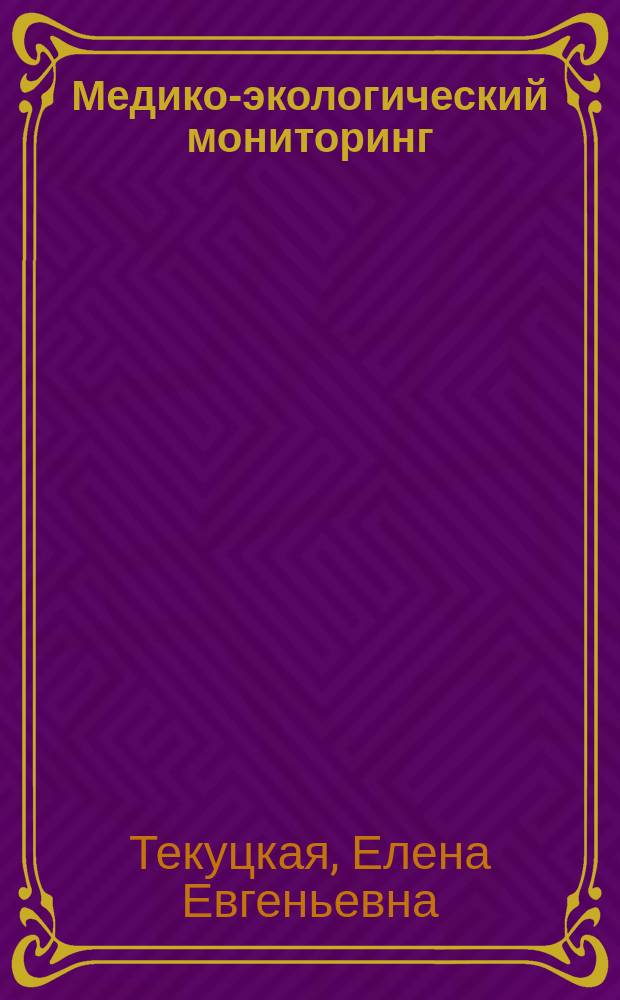 Медико-экологический мониторинг : монография