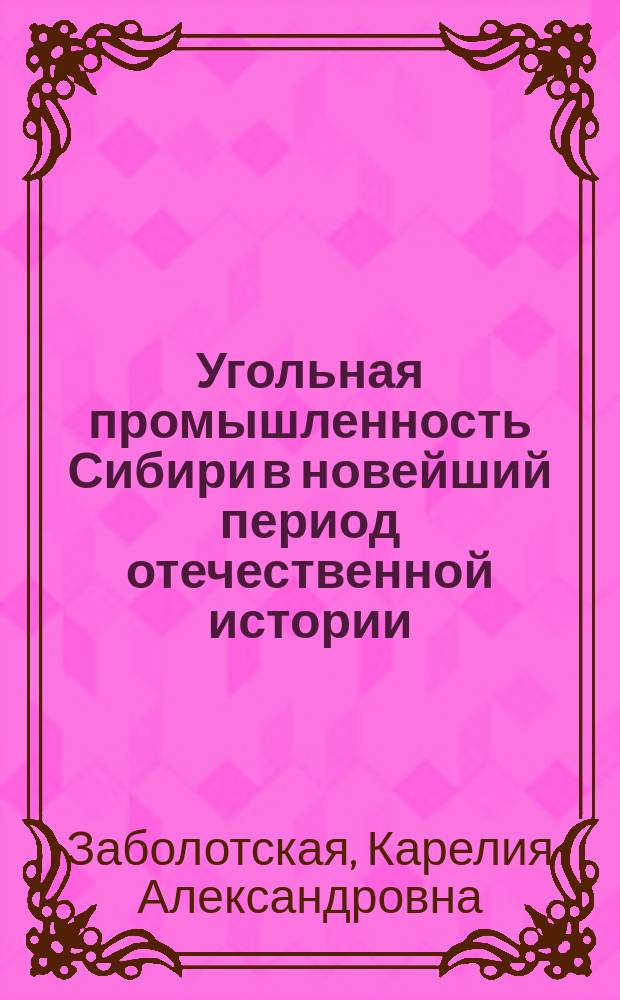 Угольная промышленность Сибири в новейший период отечественной истории (20-е гг. XX в. - первые десятилетия XXI в.) : учебное пособие : по направлению 030600.68 "История", профиль подготовки "Отечественная история"