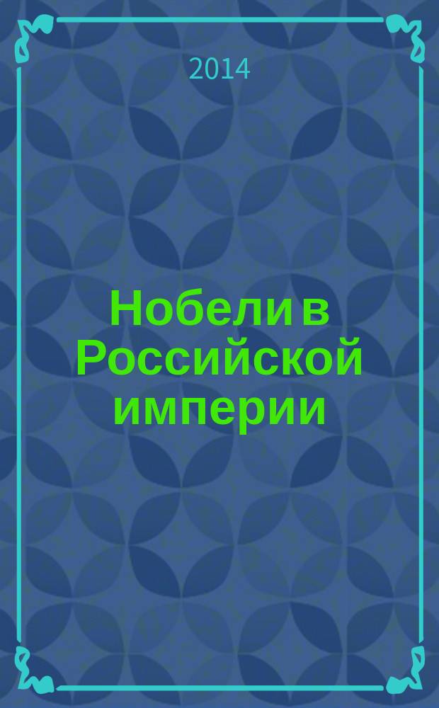 Нобели в Российской империи : семья, бизнес, общественные инициативы