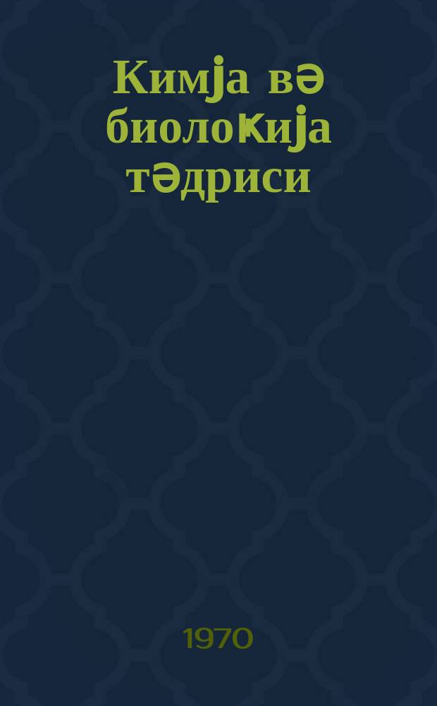Кимjа вә биолоҝиjа тәдриси : ( методик мәгаләләр мәҹмуәси ) '' Азәрбаjҹан мәктәби '' журналына әлавә. Бур. 2 (51)