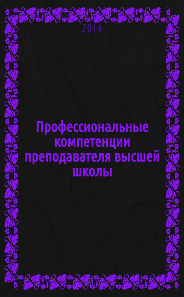 Профессиональные компетенции преподавателя высшей школы