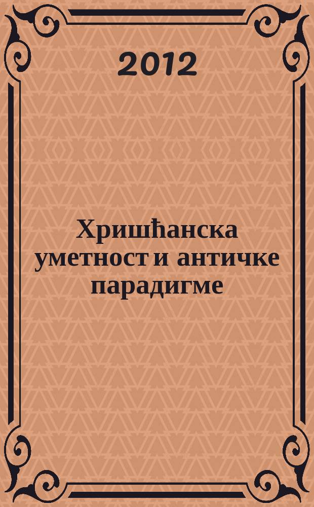 Хришћанска уметност и античке парадигме : зборник = Покаяние в период поздней античности