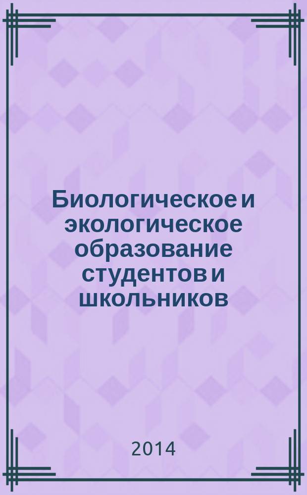 Биологическое и экологическое образование студентов и школьников: актуальные проблемы и пути их решения = Biological and ecological education of students and schoolchildren: actual problems and solutions : материалы II международной научно-практической конференции, посвященной 100-летию со дня рождения профессора М.П. Меркулова, 7-8 февраля 2014 года, Самара : к 100-летию М.П. Меркулова