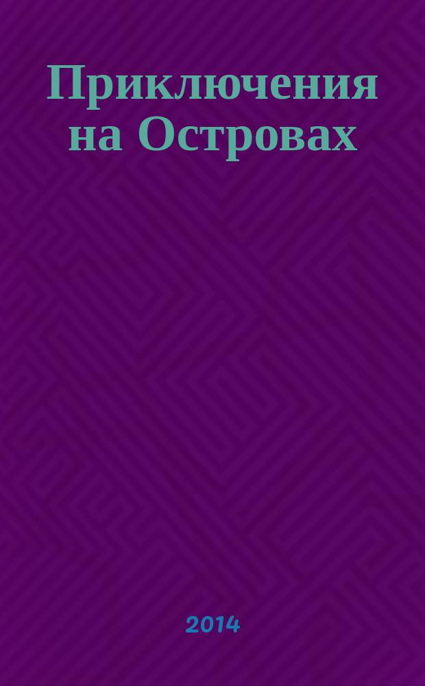 Приключения на Островах : роман и повесть