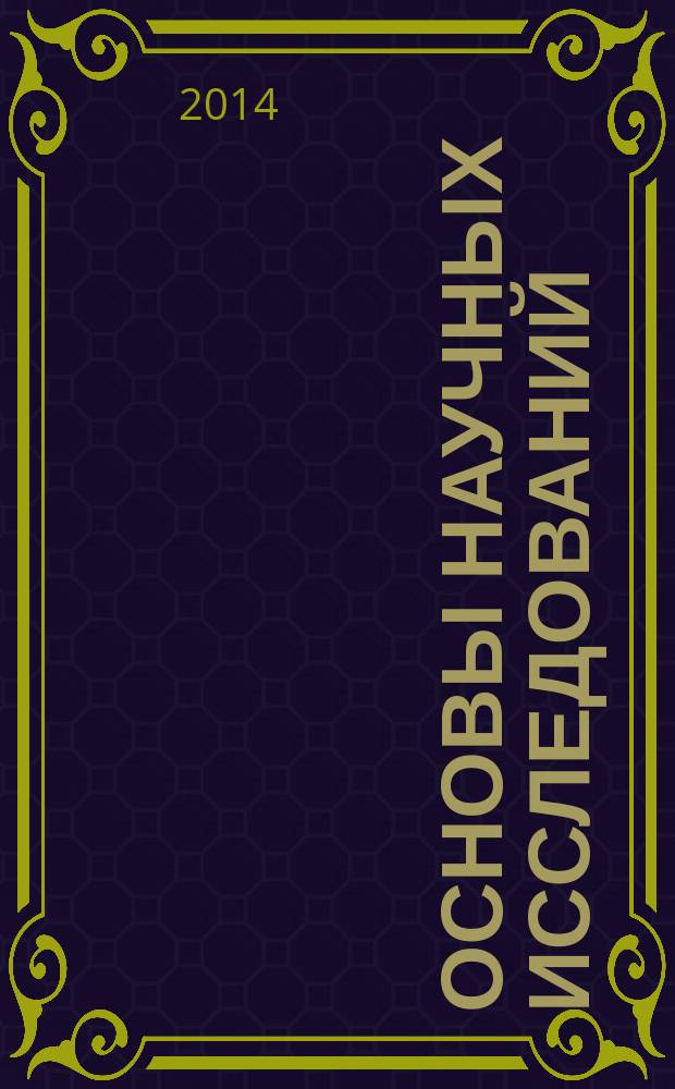 Основы научных исследований : учебное пособие для студентов вузов железнодорожного транспорта : для магистрантов направления 190600 - "Эксплуатация транспортно-технологических машин и комплексов"