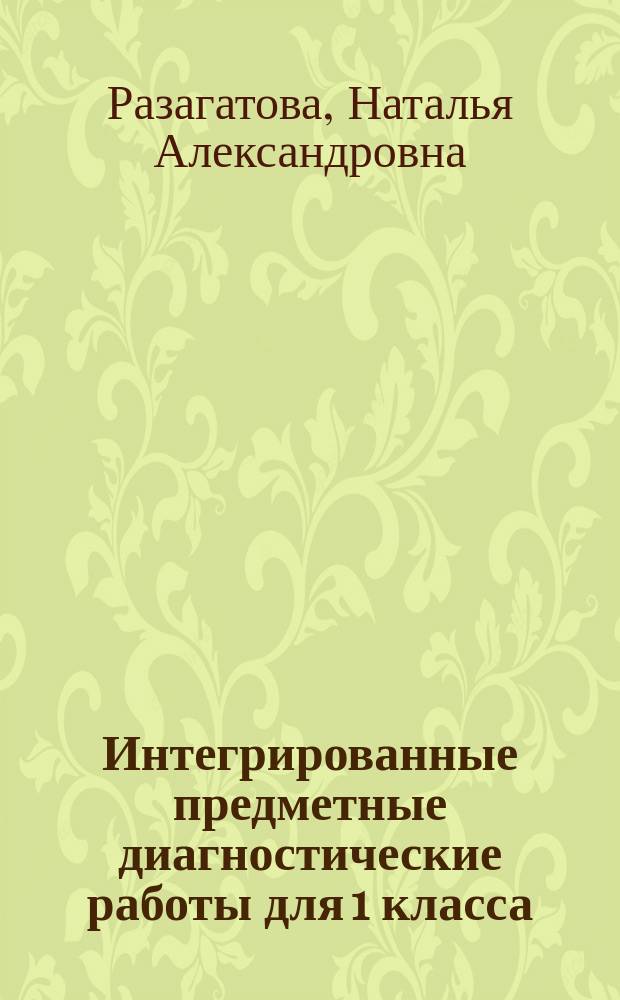 Интегрированные предметные диагностические работы для 1 класса : методическое пособие для учителя