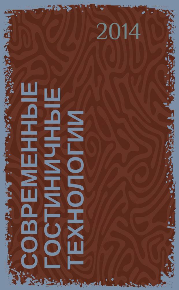 Современные гостиничные технологии : монография