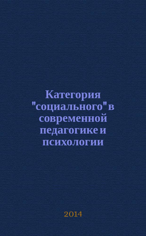 Категория "социального" в современной педагогике и психологии : материалы 2-й научно-практической конференции (заочной) с международным участием, 2-3 апреля 2014 г. : в 2 ч