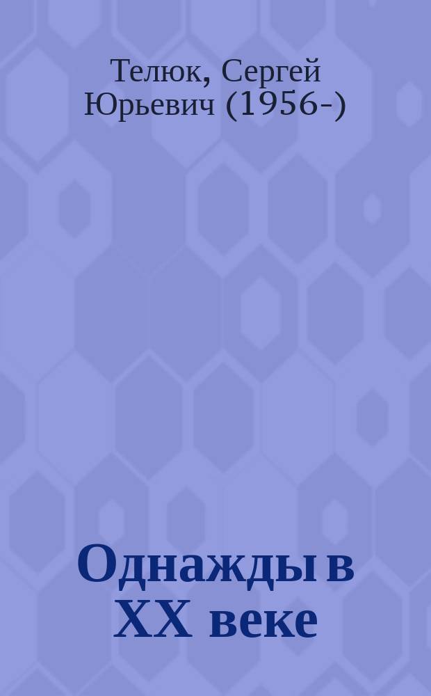 Однажды в ХХ веке : из бесед на кухне у Юрия Влодова