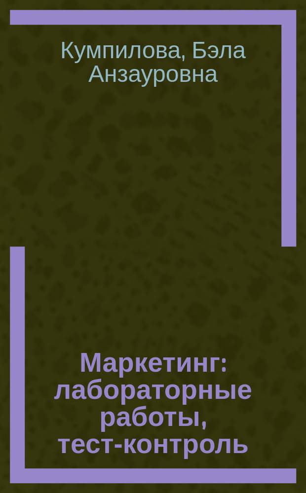 Маркетинг : лабораторные работы, тест-контроль : учебно-методическое пособие