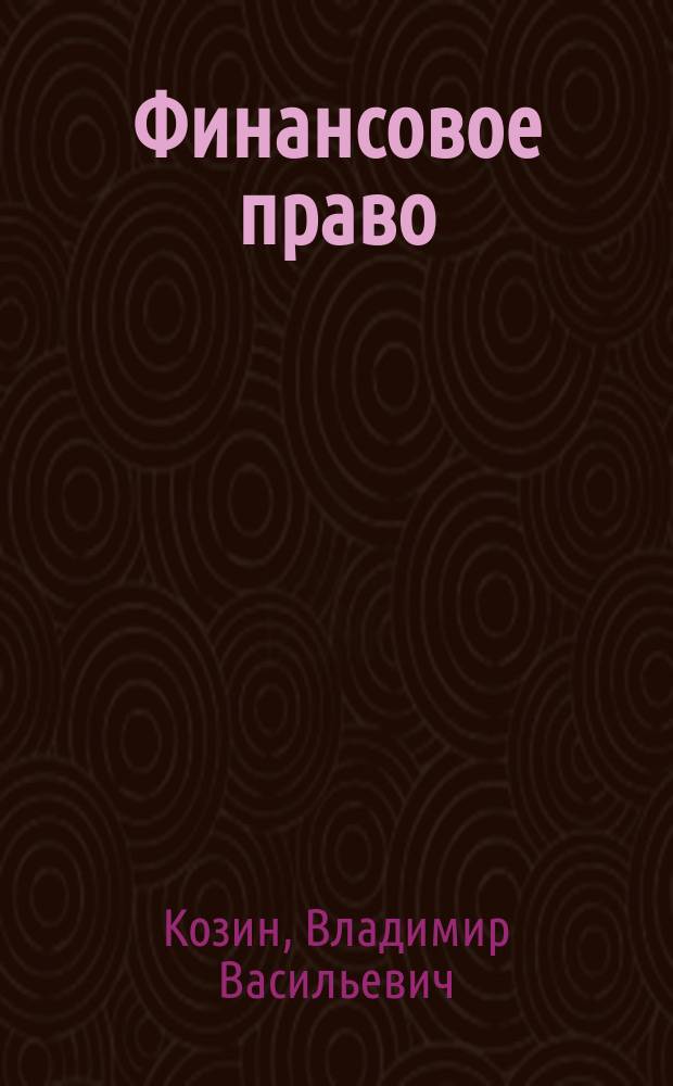 Финансовое право : электронное учебное пособие