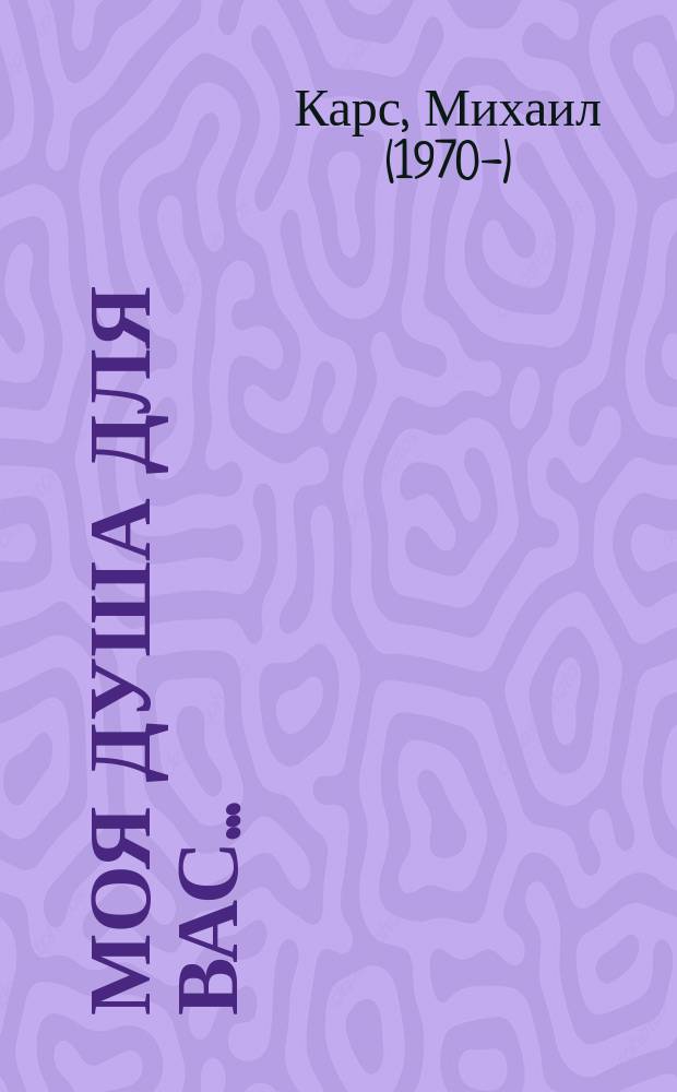 Моя душа для вас... : стихи