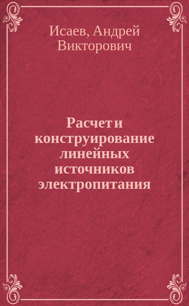 Расчет и конструирование линейных источников электропитания : учебное пособие