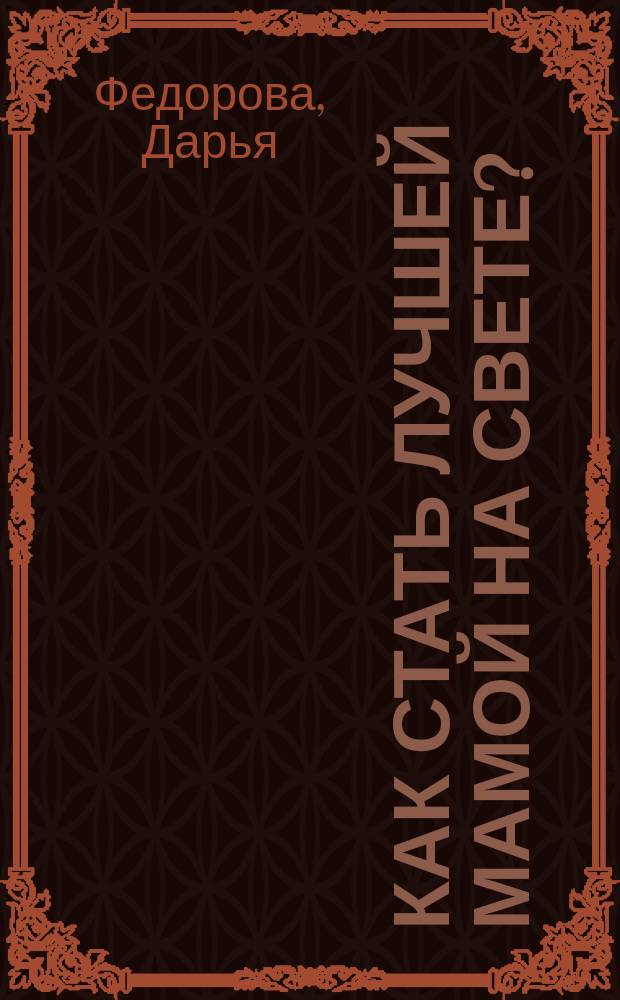 Как стать лучшей мамой на свете?