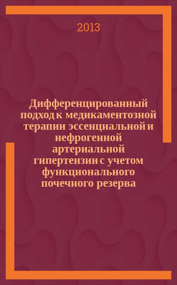 Дифференцированный подход к медикаментозной терапии эссенциальной и нефрогенной артериальной гипертензии с учетом функционального почечного резерва : автореферат диссертации на соискание ученой степени кандидата медицинских наук : специальность 14.01.04 <Внутренние болезни>