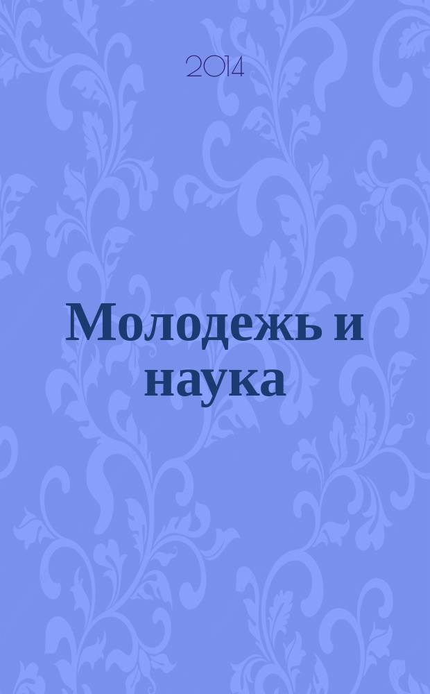 Молодежь и наука : материалы X Всероссийской научно-технической конференции студентов, аспирантов и молодых ученых, [посвященной 80-летию образования Красноярского края] в 3 т. Т. 1, ч. 1