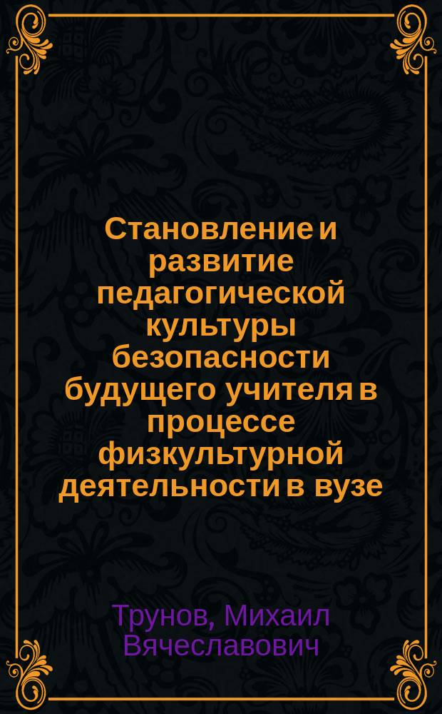 Становление и развитие педагогической культуры безопасности будущего учителя в процессе физкультурной деятельности в вузе : автореферат диссертации на соискание ученой степени кандидата педагогических наук : специальность 13.00.08 <Теория и методика профессионального образования>