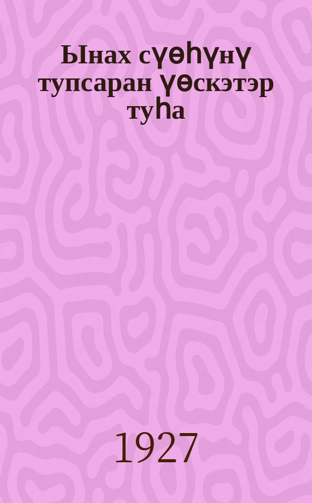 Ынах сүөһүнү тупсаран үөскэтэр туһа = Улучшение породы рогатого скота