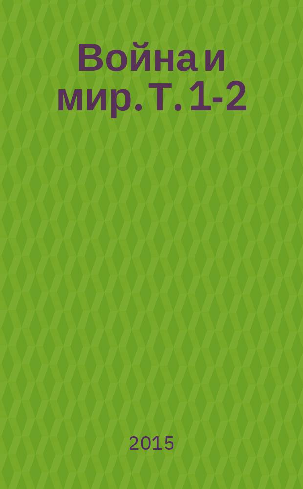 Война и мир. Т. 1-2