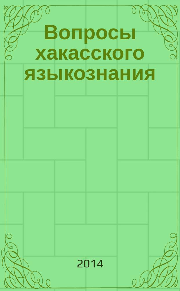 Вопросы хакасского языкознания : хрестоматия : в 2 ч.