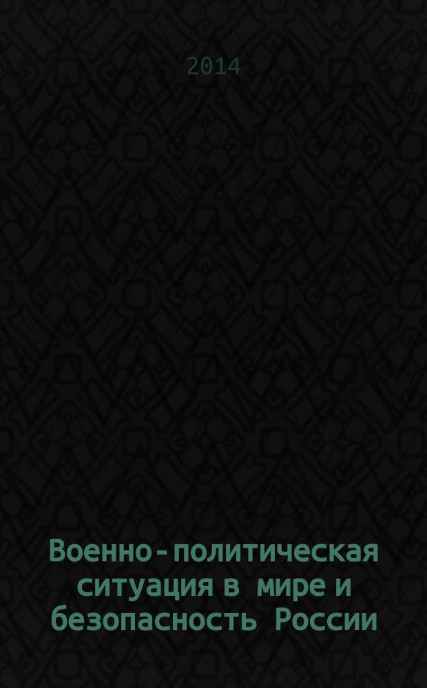 Военно-политическая ситуация в мире и безопасность России : сборник докладов : по материалам конференции