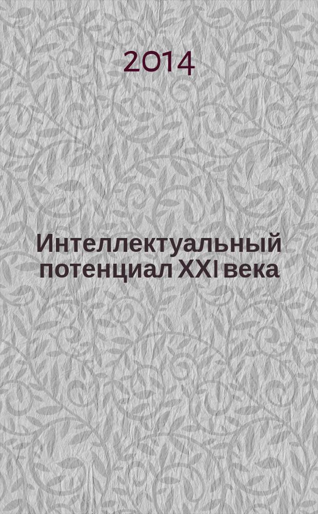 Интеллектуальный потенциал ХХI века: cтупени познания : материалы Межвузовской студенческой научно-практической конференции, г. Минеральные Воды, 2014 г