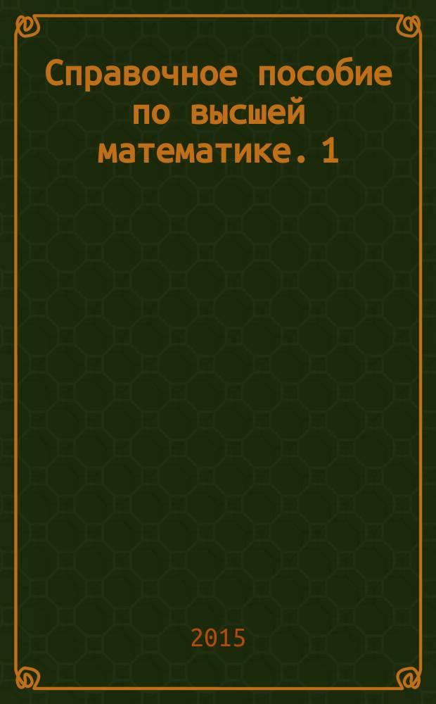 Справочное пособие по высшей математике. 1 : Математический анализ: введение в анализ, производная, интеграл