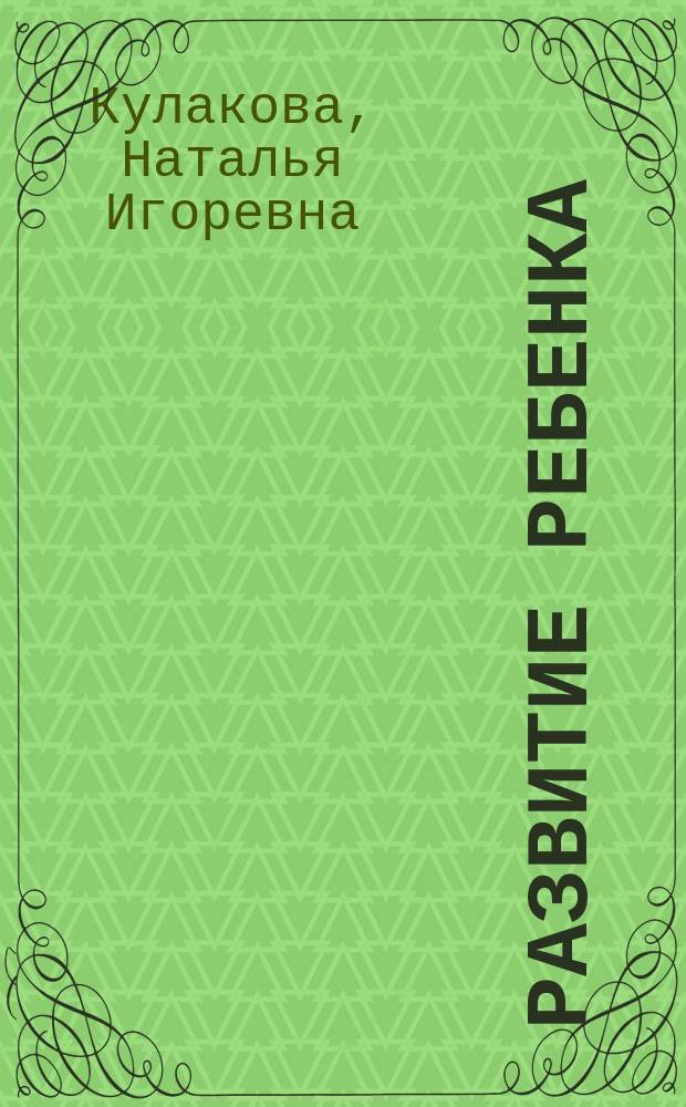 Развитие ребенка : первый год жизни : практический курс для родителей