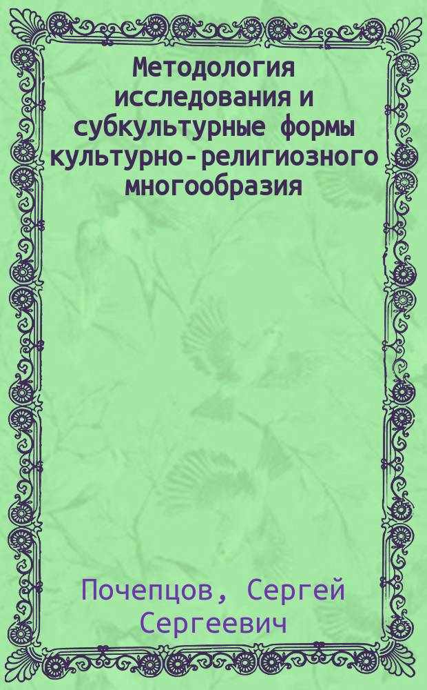 Методология исследования и субкультурные формы культурно-религиозного многообразия : автореферат диссертации на соискание ученой степени кандидата философских наук : специальность 09.00.13 <Философская антропология, философия культуры>