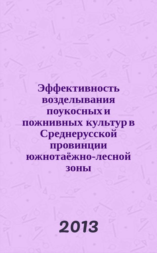 Эффективность возделывания поукосных и пожнивных культур в Среднерусской провинции южнотаёжно-лесной зоны : автореферат диссертации на соискание ученой степени кандидата сельскохозяйственных наук : специальность 06.01.01 <Общее земледелие>