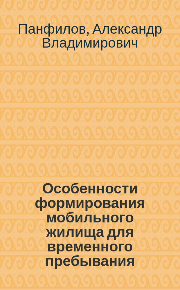 Особенности формирования мобильного жилища для временного пребывания (конец XX - начало XXI века) : автореферат диссертации на соискание ученой степени кандидата архитектуры : специальность 05.23.21 <Архитектура зданий и сооружений. Творческие концепции архитектурной деятельности>