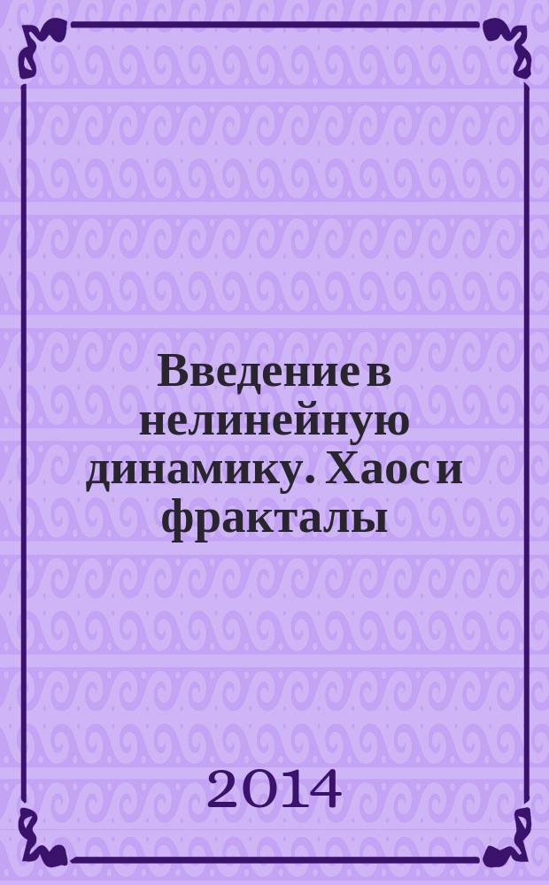 Введение в нелинейную динамику. Хаос и фракталы
