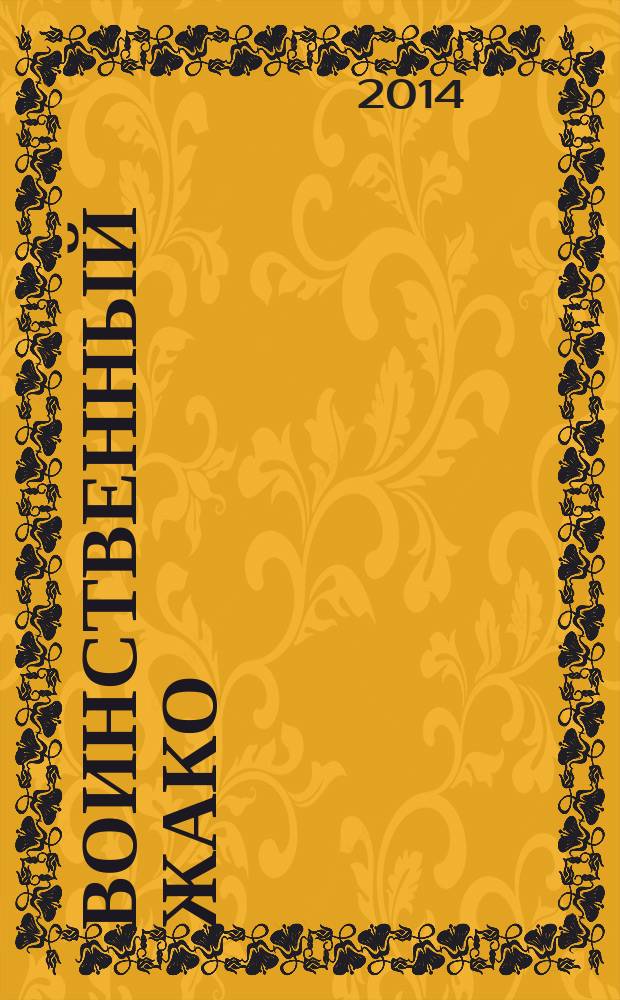 Воинственный Жако : рассказ