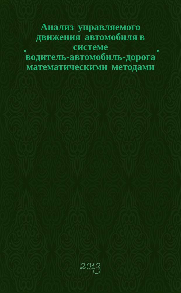 Анализ управляемого движения автомобиля в системе "водитель-автомобиль-дорога" математическими методами : автореферат диссертации на соискание ученой степени кандидата технических наук : специальность 05.05.03 <Колесные и гусеничные машины>