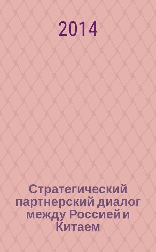 Стратегический партнерский диалог между Россией и Китаем : современное состояние, проблемы и предложения : в 2 кн