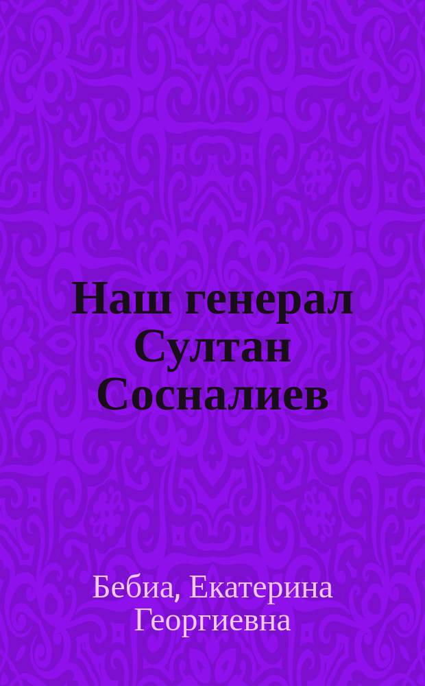 Наш генерал Султан Сосналиев : (посвящается Герою Абхазии генералу С.А. Сосналиеву)